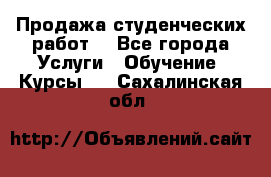 Продажа студенческих работ  - Все города Услуги » Обучение. Курсы   . Сахалинская обл.